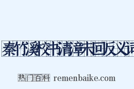 秦竹溪校书清漳未回反义词是什么意思的图片